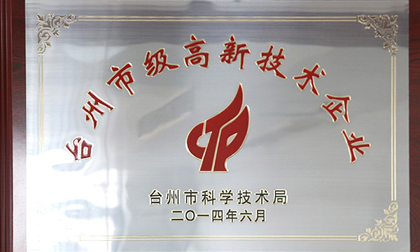 浙江省科技型企業(yè)，臺(tái)州市級(jí)高新技術(shù)企業(yè)